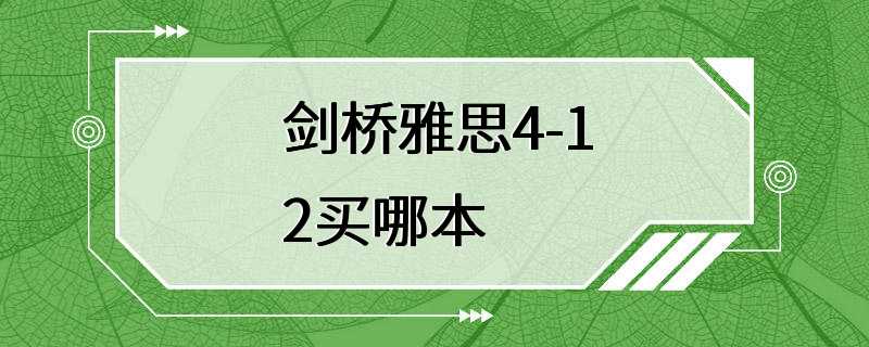 剑桥雅思4-12买哪本