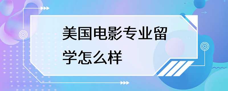 美国电影专业留学怎么样