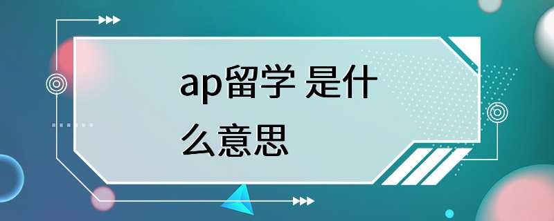 ap留学 是什么意思