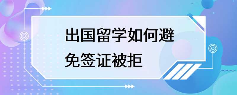 出国留学如何避免签证被拒