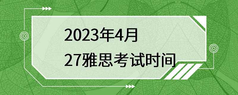 2023年4月27雅思考试时间