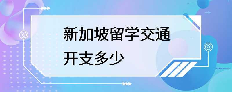 新加坡留学交通开支多少