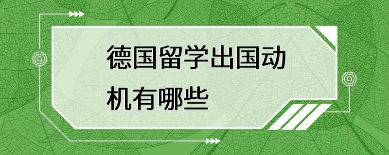 德国留学出国动机有哪些