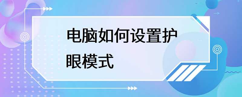 电脑如何设置护眼模式