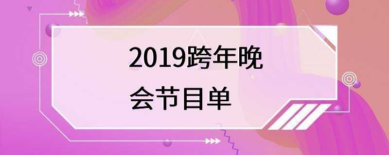 2019跨年晚会节目单