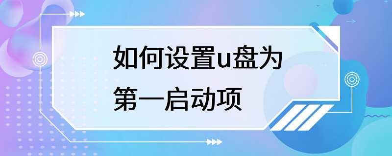 如何设置u盘为第一启动项