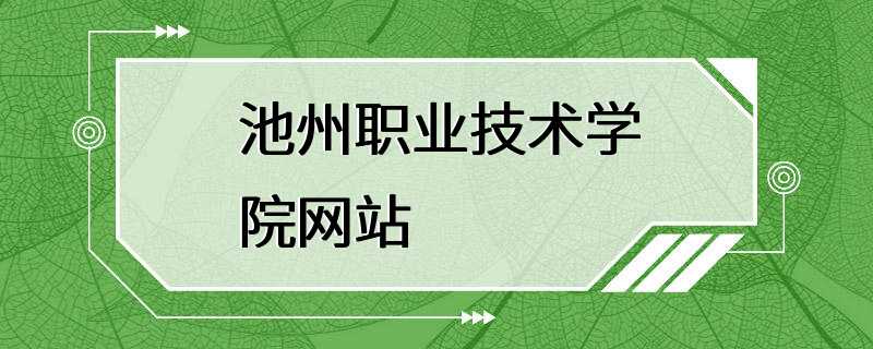 池州职业技术学院网站