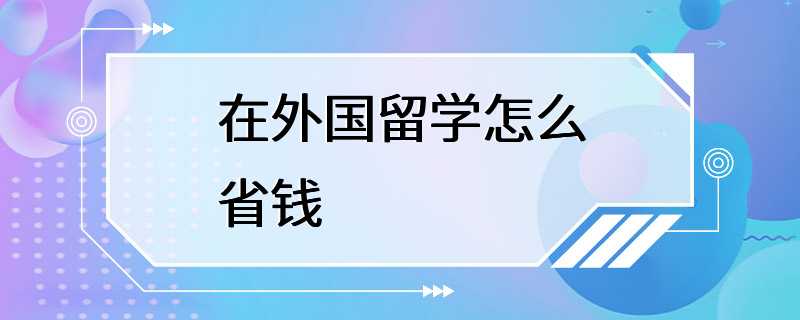 在外国留学怎么省钱