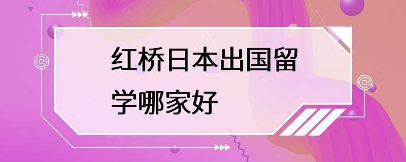 红桥日本出国留学哪家好