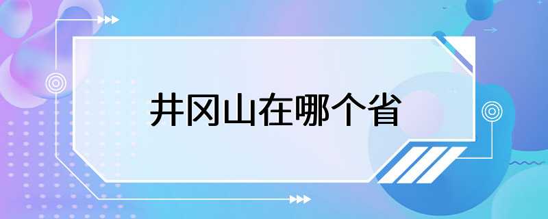 井冈山在哪个省