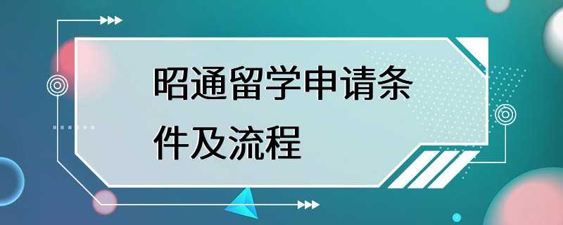 昭通留学申请条件及流程