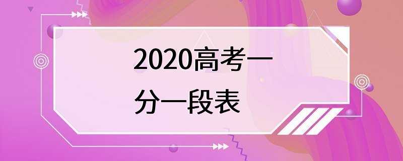 2020高考一分一段表