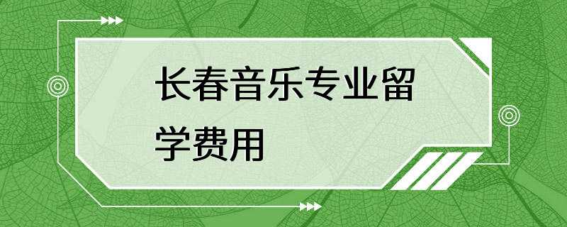 长春音乐专业留学费用