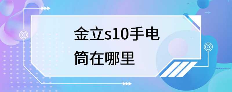 金立s10手电筒在哪里