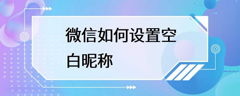 微信如何设置空白昵称