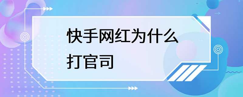 快手网红为什么打官司