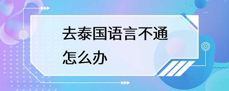 去泰国语言不通怎么办