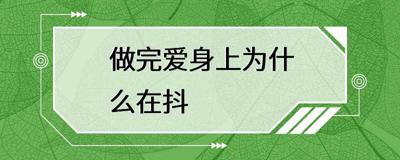 做完爱身上为什么在抖