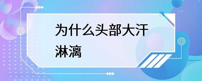 为什么头部大汗淋漓