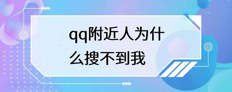 qq附近人为什么搜不到我