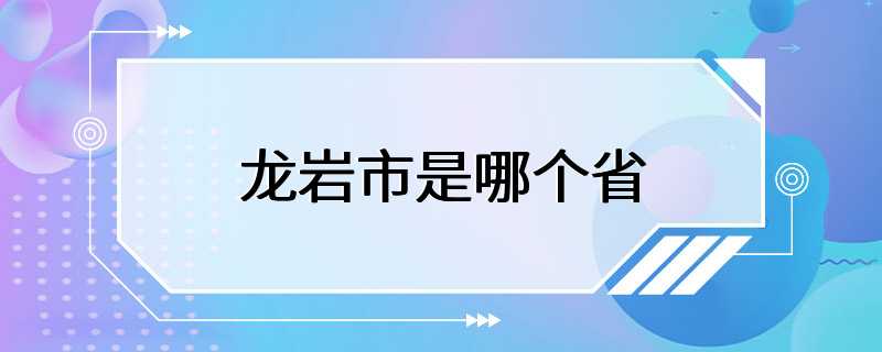 龙岩市是哪个省