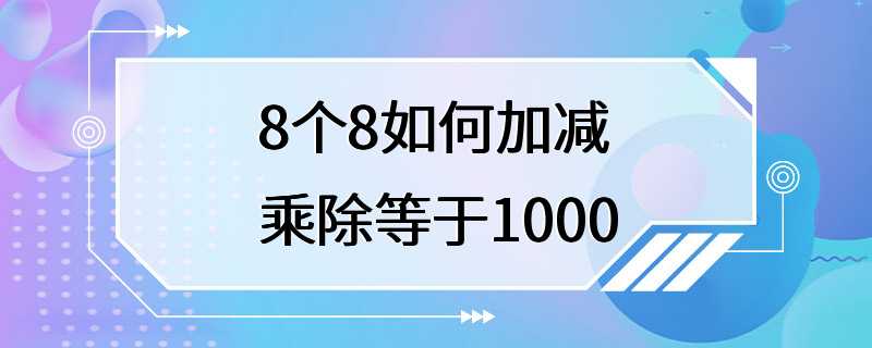 8个8如何加减乘除等于1000