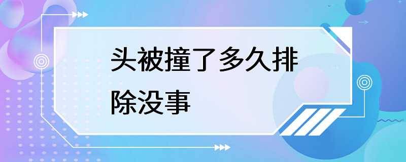 头被撞了多久排除没事