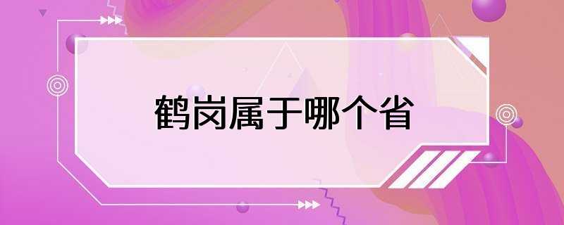 鹤岗属于哪个省