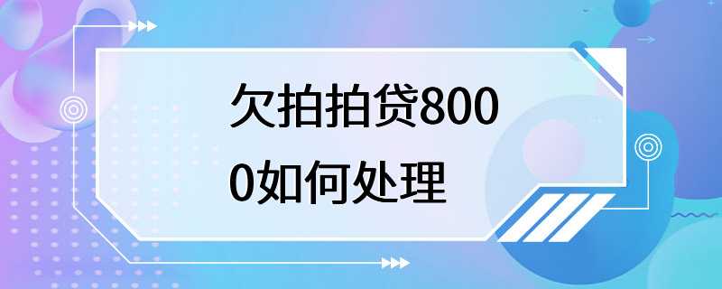 欠拍拍贷8000如何处理