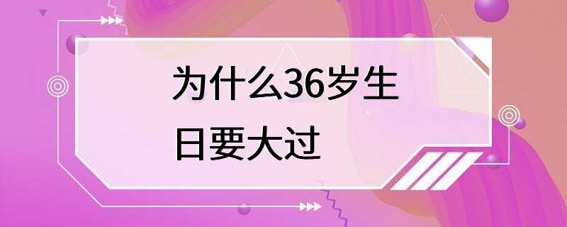 为什么36岁生日要大过