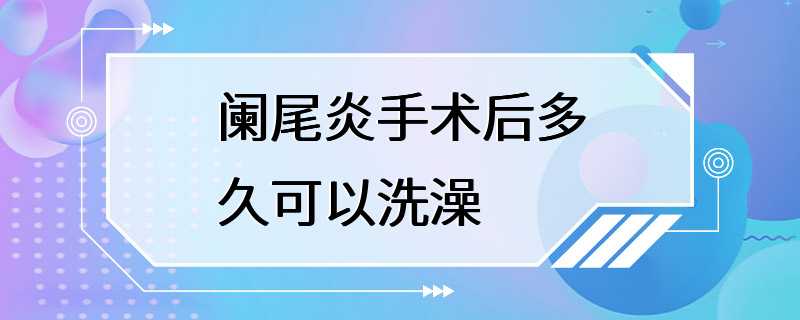 阑尾炎手术后多久可以洗澡