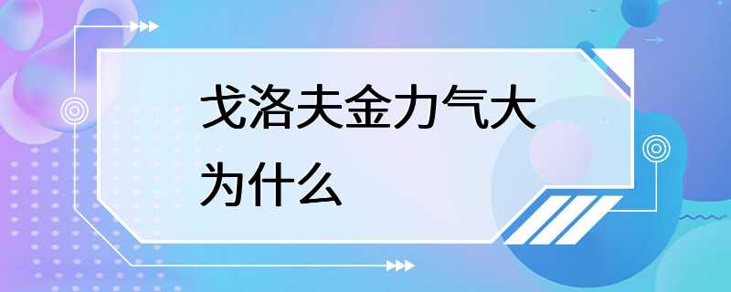 戈洛夫金力气大为什么