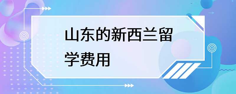 山东的新西兰留学费用