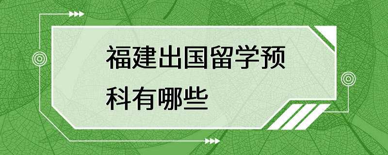 福建出国留学预科有哪些