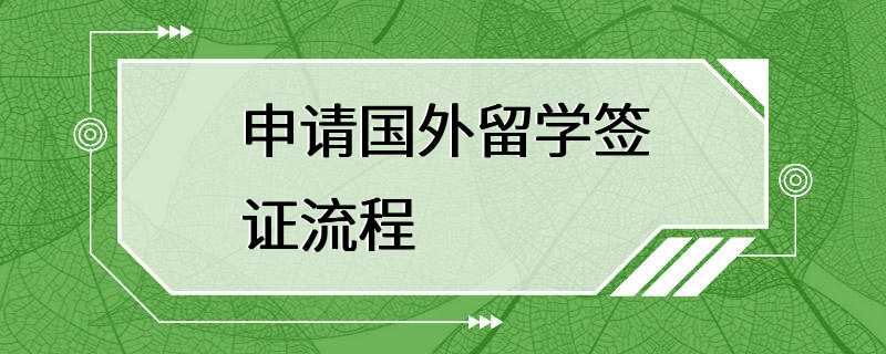 申请国外留学签证流程