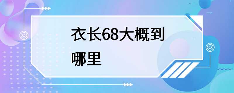 衣长68大概到哪里