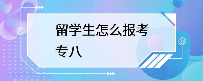 留学生怎么报考专八