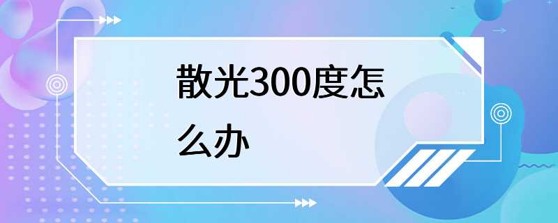 散光300度怎么办