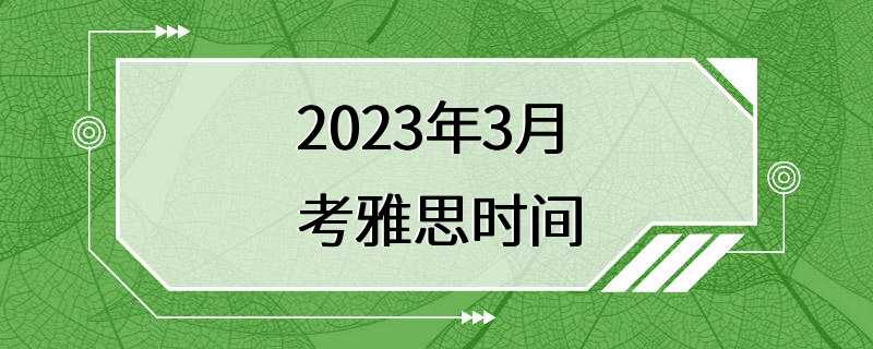 2023年3月考雅思时间