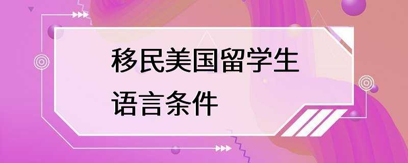 移民美国留学生语言条件