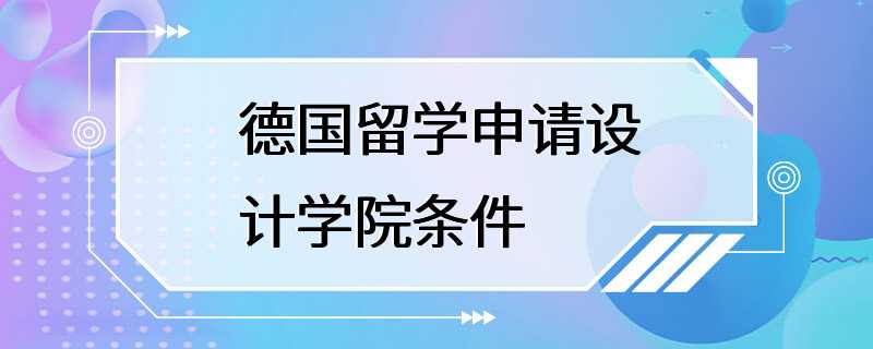 德国留学申请设计学院条件