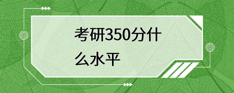 考研350分什么水平