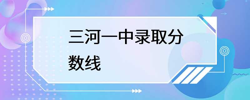 三河一中录取分数线