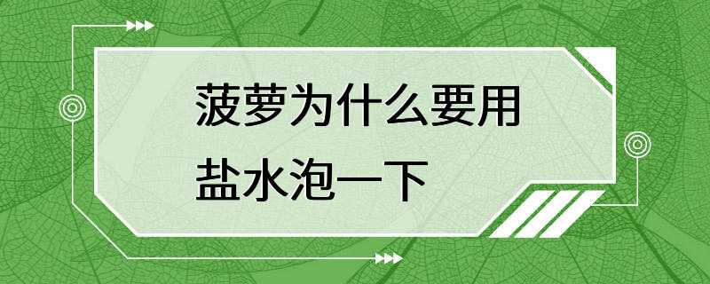 菠萝为什么要用盐水泡一下