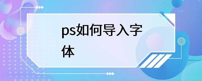 ps如何导入字体