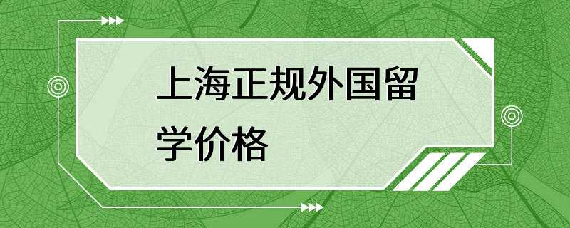 上海正规外国留学价格