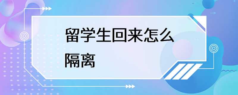 留学生回来怎么隔离