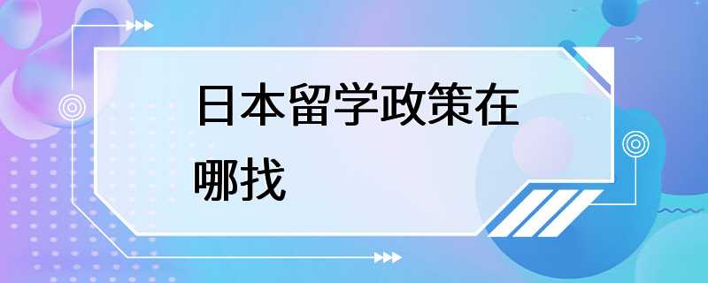 日本留学政策在哪找