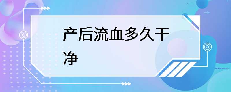 产后流血多久干净