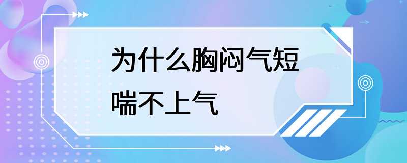 为什么胸闷气短喘不上气